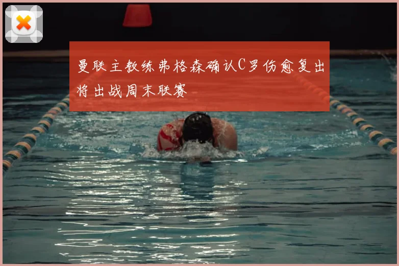 曼联主教练弗格森确认C罗伤愈复出将出战周末联赛