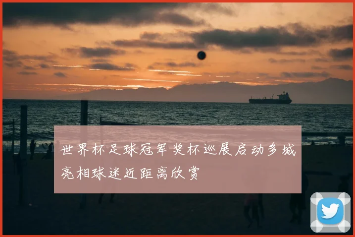 世界杯足球冠军奖杯巡展启动多城亮相球迷近距离欣赏