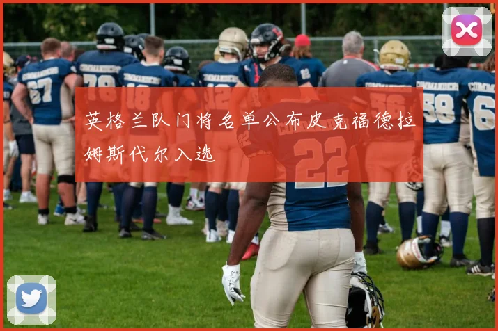 英格兰队门将名单公布皮克福德拉姆斯代尔入选