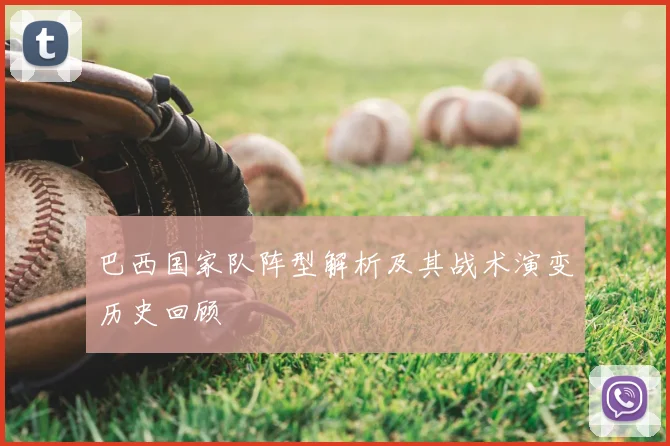 巴西国家队阵型解析及其战术演变历史回顾